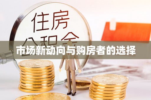 辽中市场新动向与购房者的选择