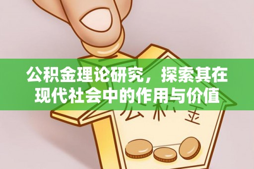 辽中公积金理论研究，探索其在现代社会中的作用与价值