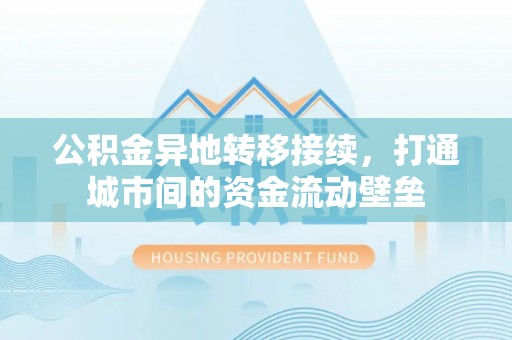 辽中公积金异地转移接续，打通城市间的资金流动壁垒