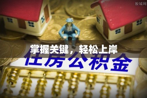 辽中掌握关键，轻松上岸