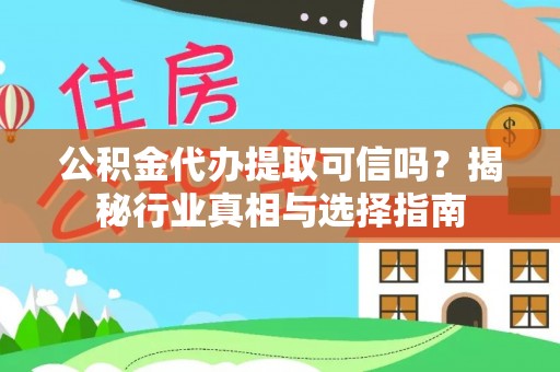 辽中公积金代办提取可信吗？揭秘行业真相与选择指南
