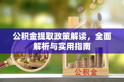 辽中公积金提取政策解读，全面解析与实用指南