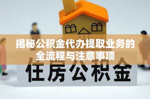 辽中揭秘公积金代办提取业务的全流程与注意事项