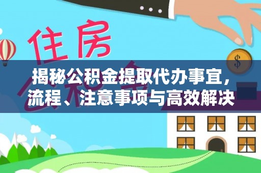 辽中揭秘公积金提取代办事宜，流程、注意事项与高效解决方案