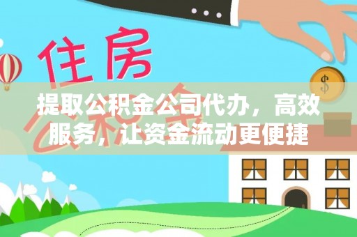 辽中提取公积金公司代办，高效服务，让资金流动更便捷