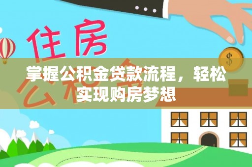 辽中掌握公积金贷款流程，轻松实现购房梦想