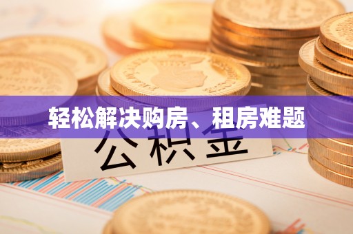 辽中轻松解决购房、租房难题