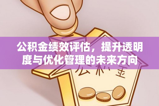 辽中公积金绩效评估，提升透明度与优化管理的未来方向