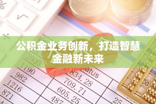 辽中公积金业务创新，打造智慧金融新未来