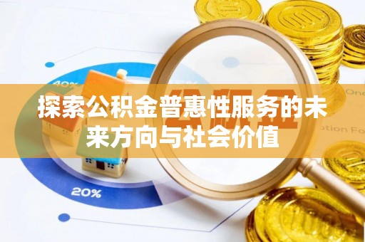辽中探索公积金普惠性服务的未来方向与社会价值