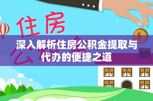 辽中深入解析住房公积金提取与代办的便捷之道
