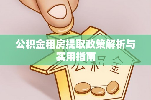 辽中公积金租房提取政策解析与实用指南