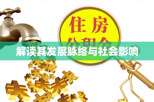 辽中解读其发展脉络与社会影响