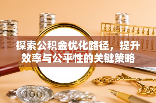 辽中探索公积金优化路径，提升效率与公平性的关键策略