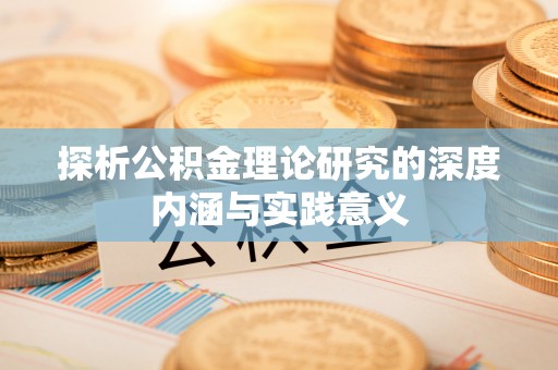 辽中探析公积金理论研究的深度内涵与实践意义