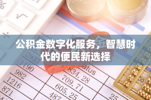 辽中公积金数字化服务，智慧时代的便民新选择
