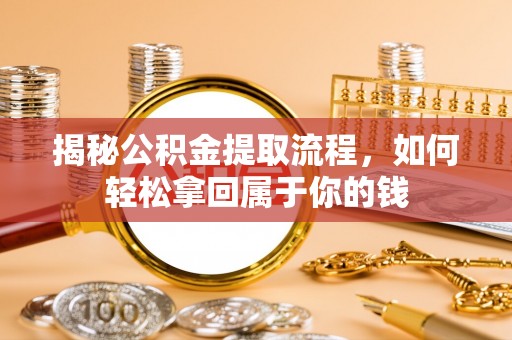辽中揭秘公积金提取流程，如何轻松拿回属于你的钱