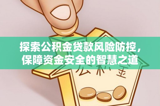 辽中探索公积金贷款风险防控，保障资金安全的智慧之道