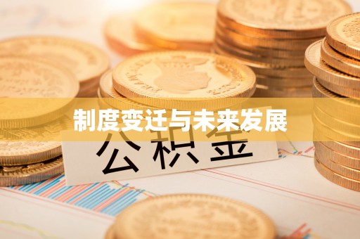 辽中制度变迁与未来发展