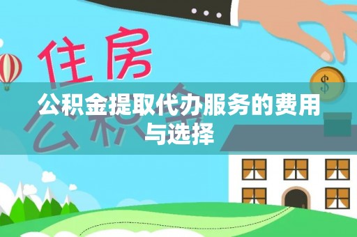 辽中公积金提取代办服务的费用与选择
