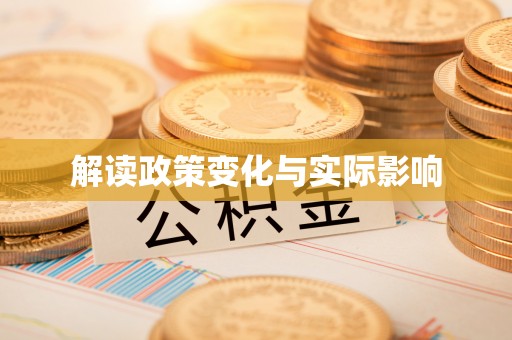 辽中解读政策变化与实际影响