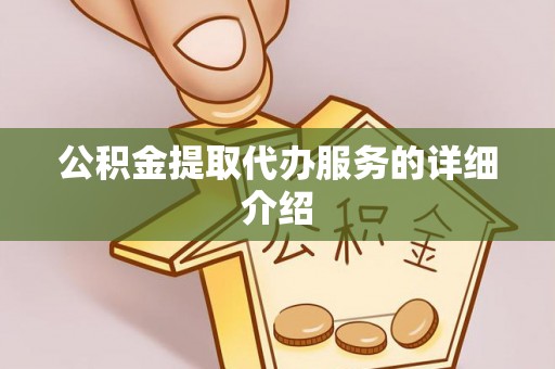 辽中公积金提取代办服务的详细介绍