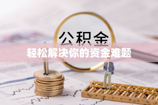 辽中轻松解决你的资金难题