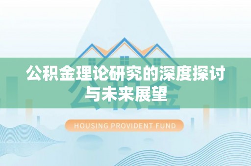 辽中公积金理论研究的深度探讨与未来展望