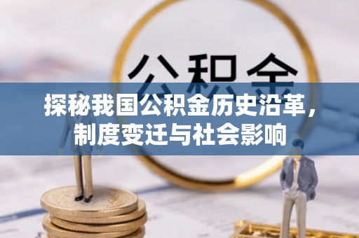 辽中探秘我国公积金历史沿革，制度变迁与社会影响