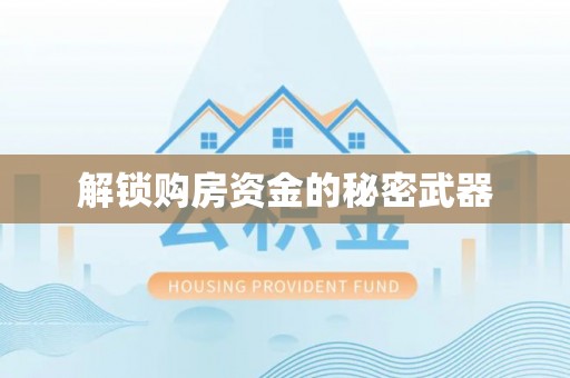 辽中解锁购房资金的秘密武器