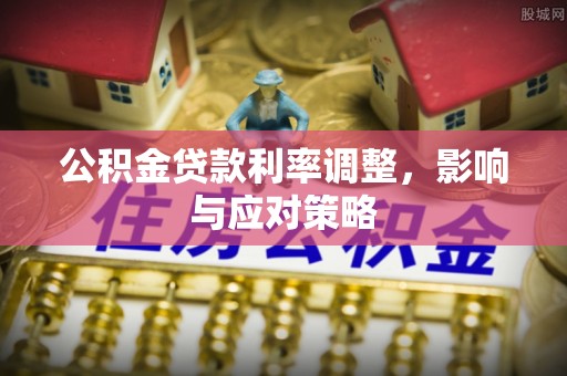辽中公积金贷款利率调整，影响与应对策略