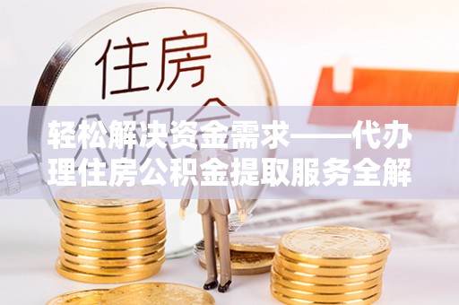 辽中轻松解决资金需求——代办理住房公积金提取服务全解析
