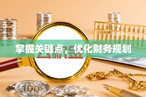 辽中掌握关键点，优化财务规划