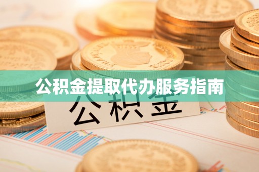 辽中公积金提取代办服务指南