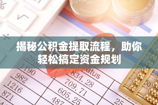 辽中揭秘公积金提取流程，助你轻松搞定资金规划