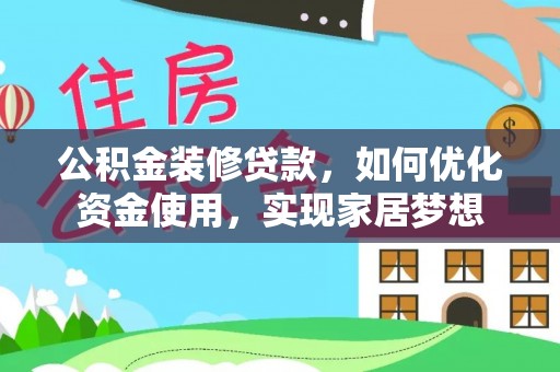 辽中公积金装修贷款，如何优化资金使用，实现家居梦想