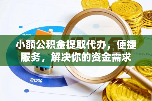 辽中小额公积金提取代办，便捷服务，解决你的资金需求