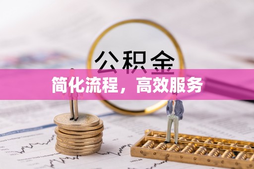 辽中简化流程，高效服务