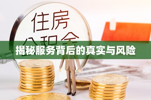 辽中揭秘服务背后的真实与风险