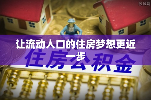 辽中让流动人口的住房梦想更近一步