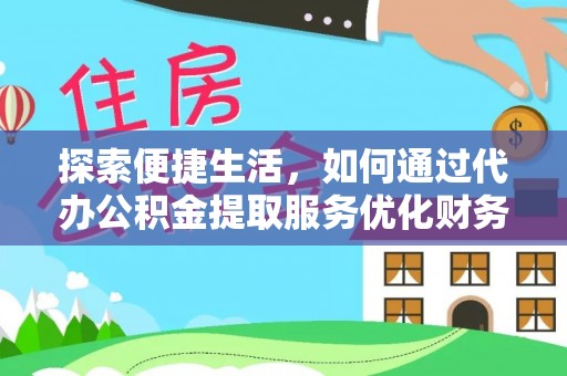 辽中探索便捷生活，如何通过代办公积金提取服务优化财务管理