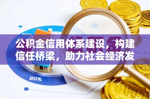 辽中公积金信用体系建设，构建信任桥梁，助力社会经济发展