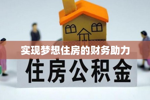 辽中实现梦想住房的财务助力