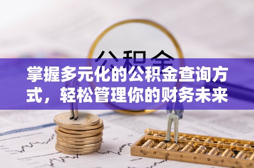 辽中掌握多元化的公积金查询方式，轻松管理你的财务未来