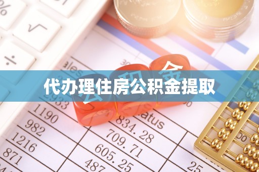 辽中代办理住房公积金提取