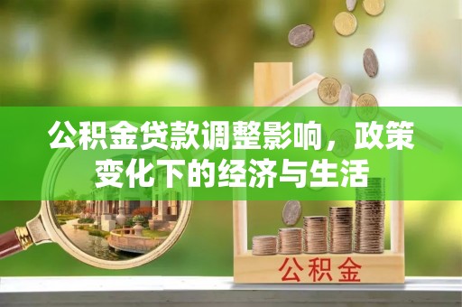 辽中公积金贷款调整影响，政策变化下的经济与生活