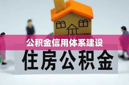 辽中公积金信用体系建设