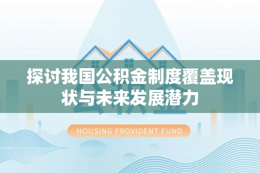 辽中探讨我国公积金制度覆盖现状与未来发展潜力