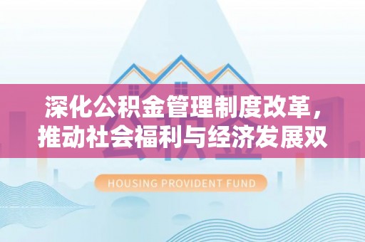 辽中深化公积金管理制度改革，推动社会福利与经济发展双轨并行