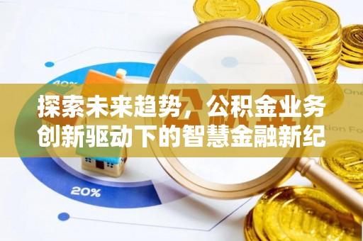 辽中探索未来趋势，公积金业务创新驱动下的智慧金融新纪元